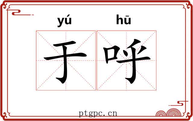 于呼