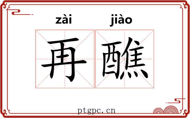 再醮