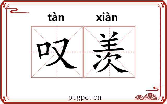 叹羡 叹羡
