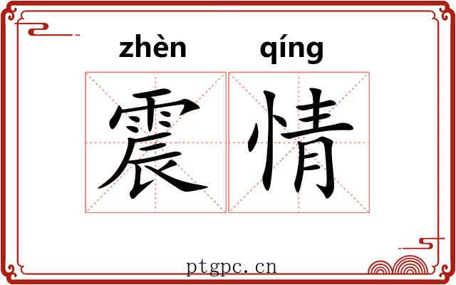 震情 震情