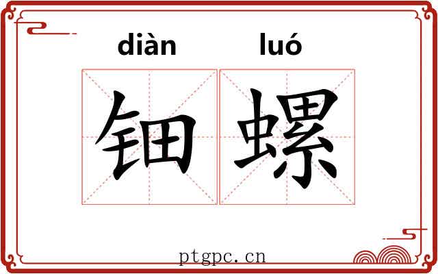 钿螺 钿螺