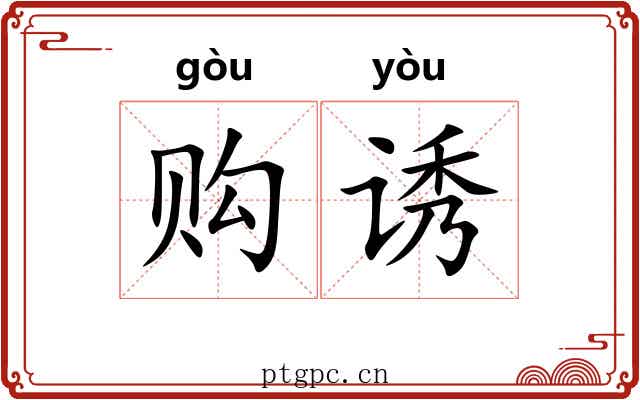 购诱