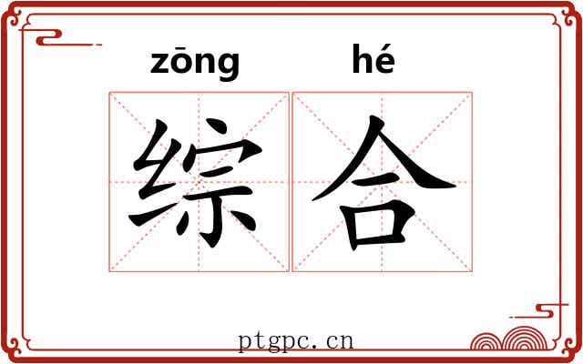 综合 综合