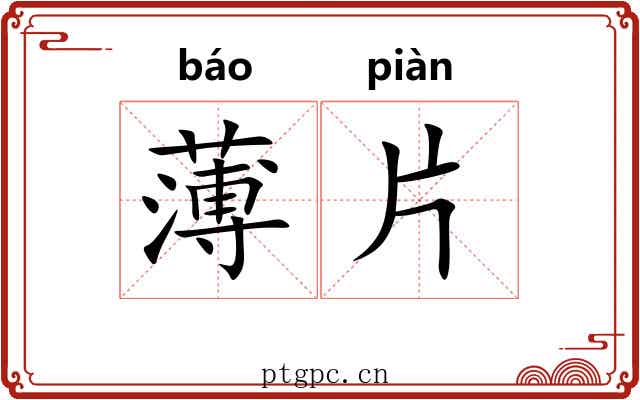 薄片 薄片