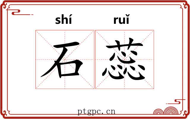 石蕊 石蕊