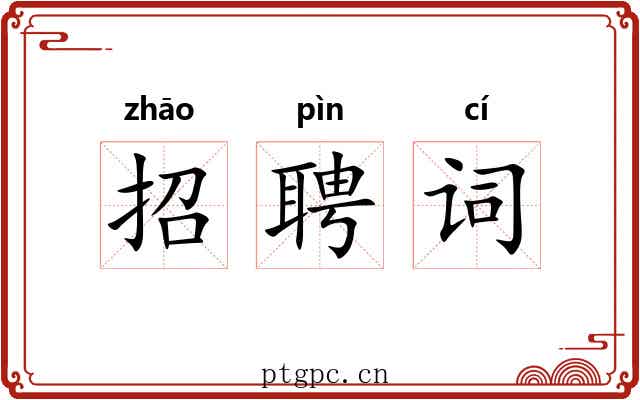 招聘词 招聘词