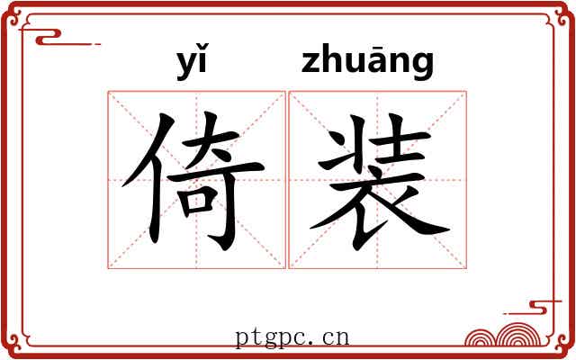 倚装 倚装