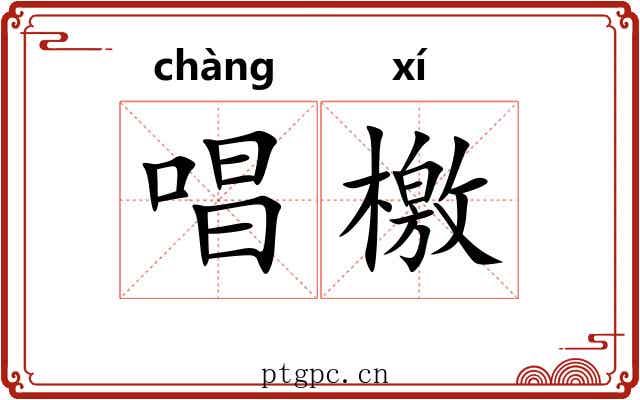 唱檄