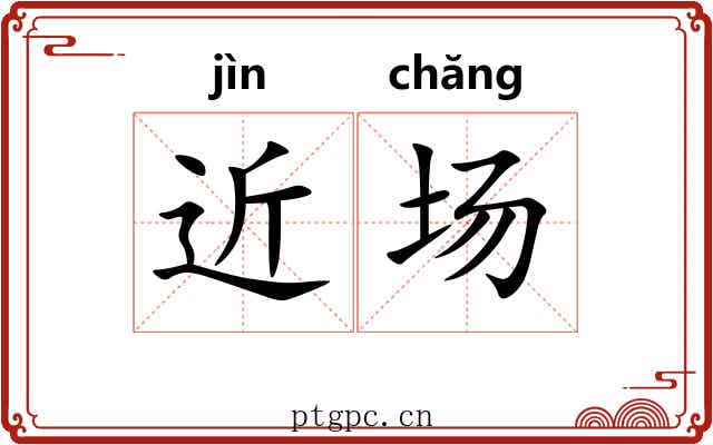 近场 近场