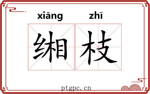 缃枝
