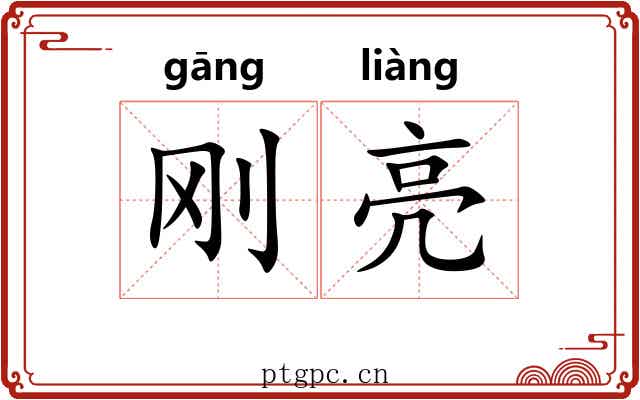 刚亮
