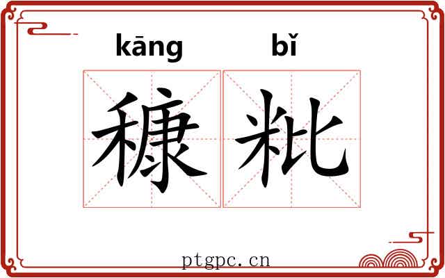 穅粃
