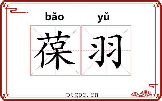 葆羽