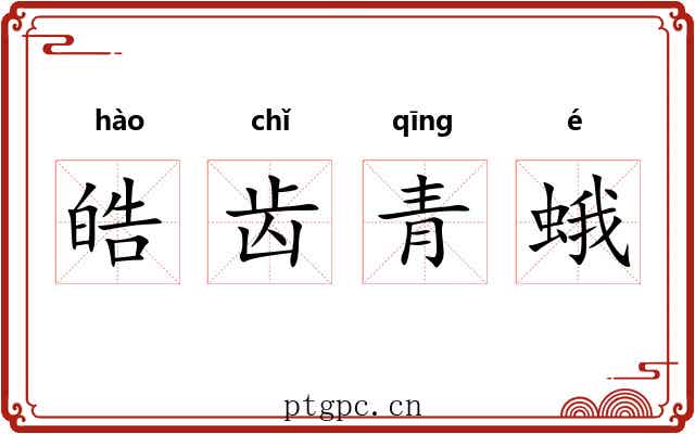 皓齿青蛾 皓齿青蛾