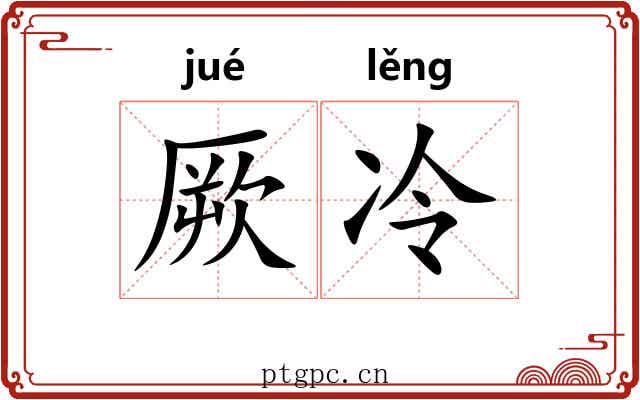 厥冷