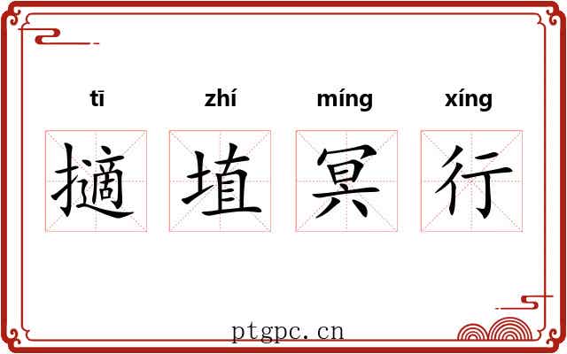擿埴冥行 擿埴冥行