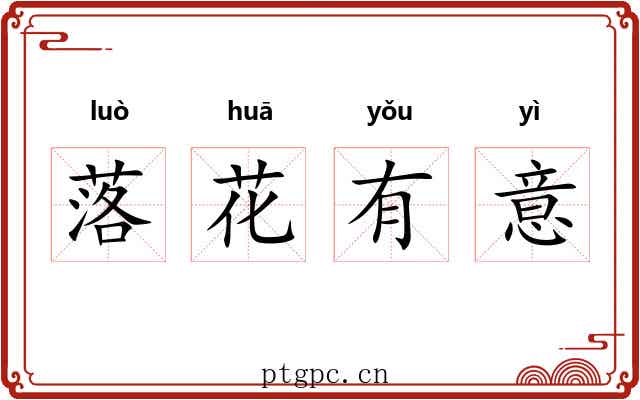 落花有意 落花有意