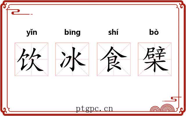 饮冰食檗 饮冰食檗