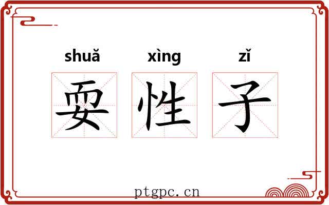 耍性子