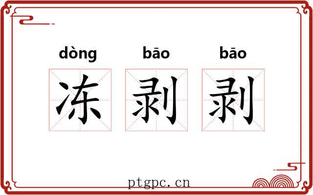 冻剥剥