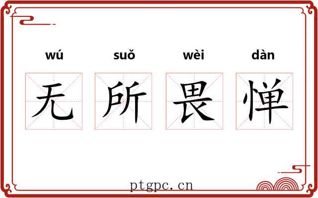 无所畏惮 无所畏惮