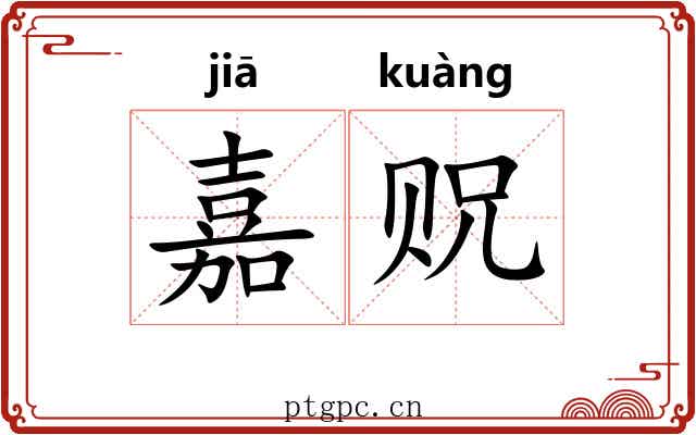 嘉贶