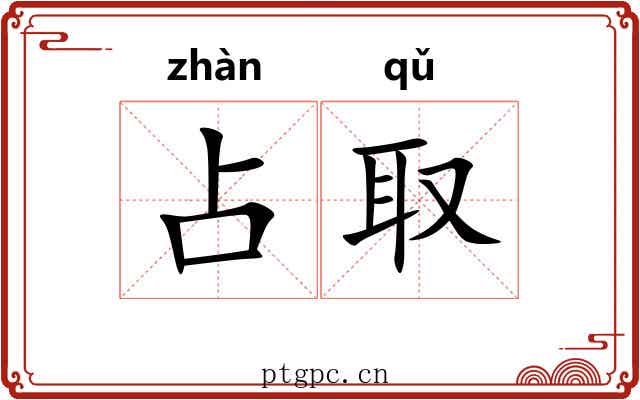 占取
