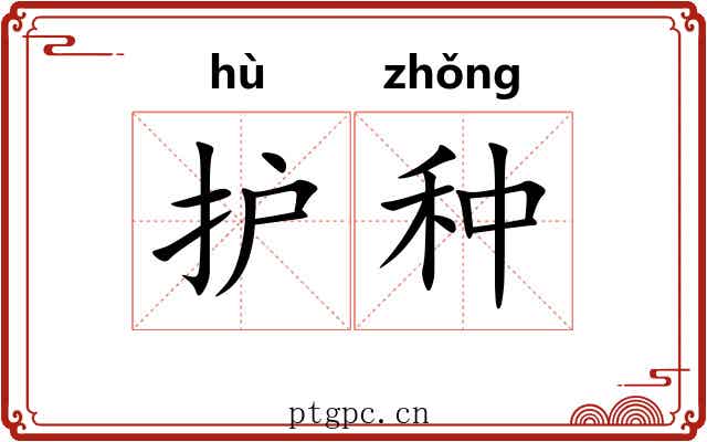 护种 护种