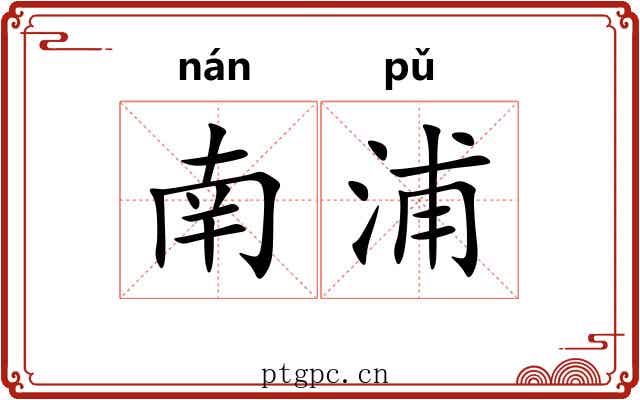 南浦 南浦