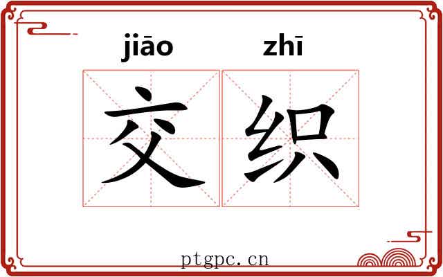 交织 交织