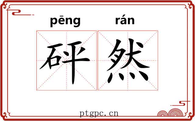 砰然 砰然