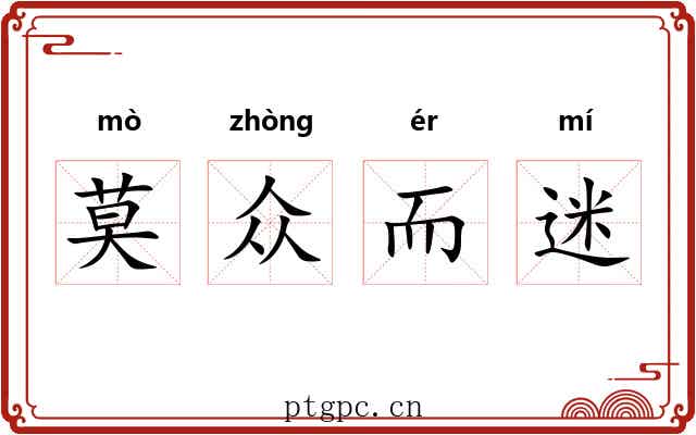 莫众而迷 莫众而迷