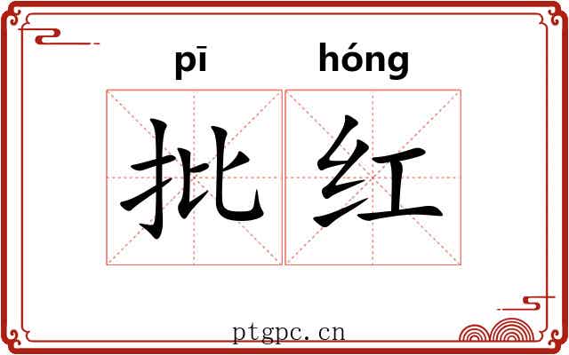 批红 批红