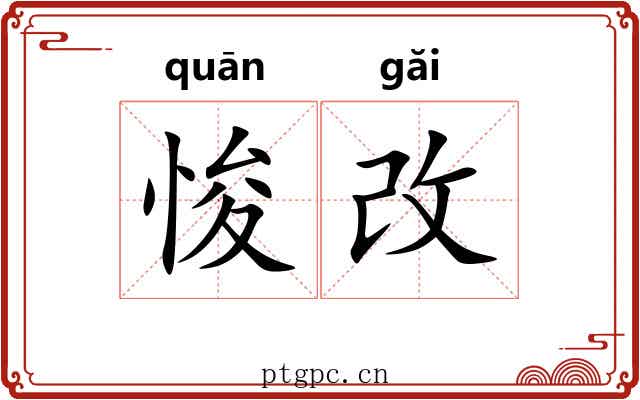 悛改