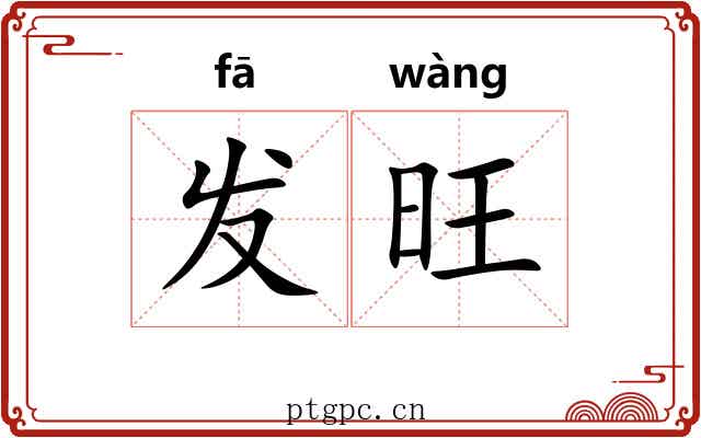 发旺