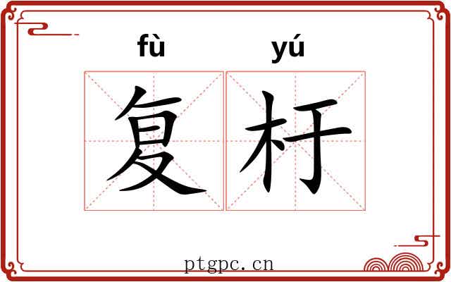 复杅