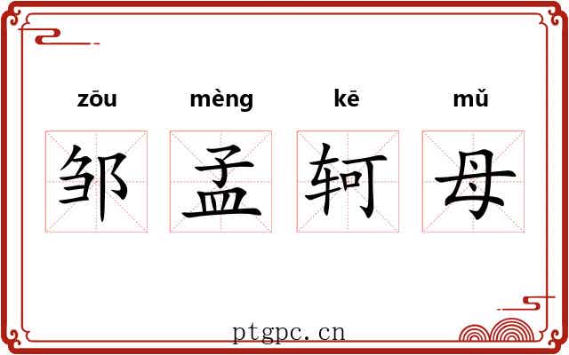 邹孟轲母