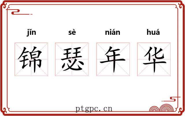 锦瑟年华 锦瑟年华