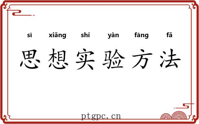 思想实验方法 思想实验方法