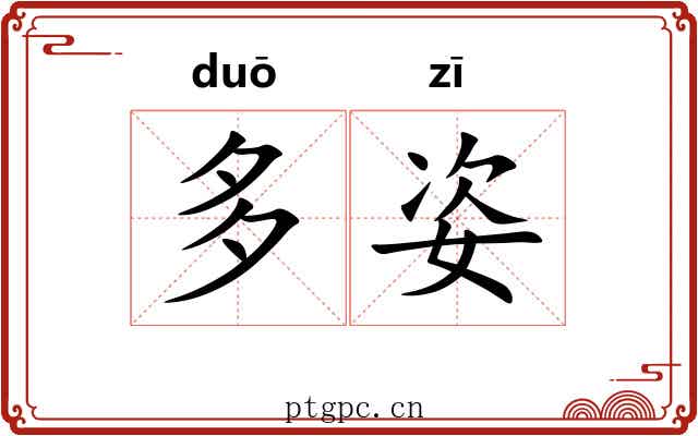 多姿