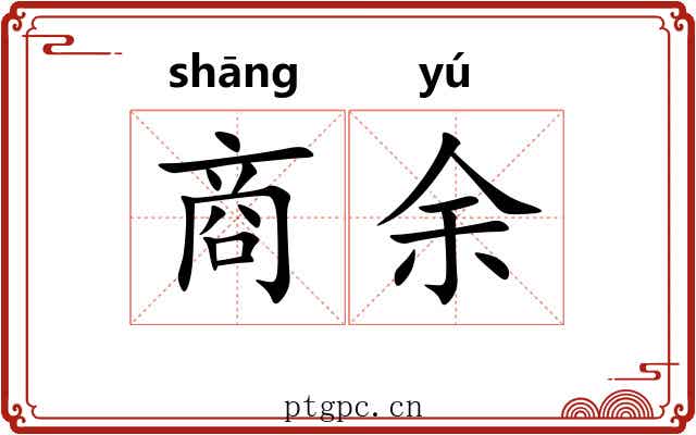 商余 商余