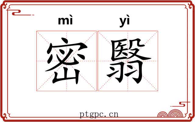 密翳 密翳