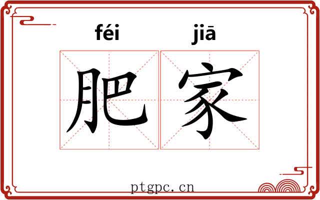 肥家 肥家
