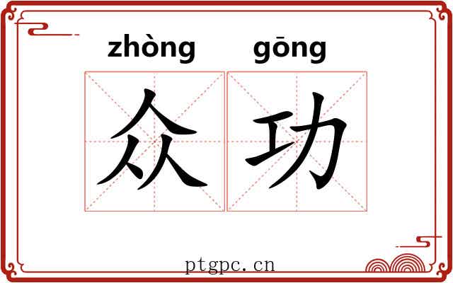 众功