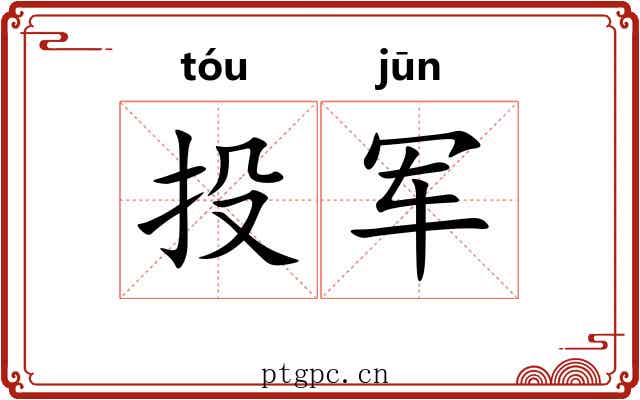 投军 投军