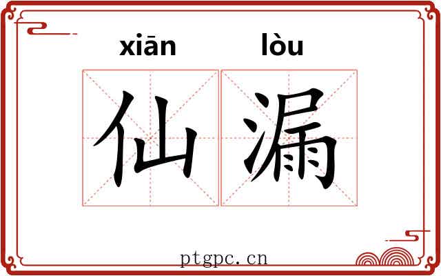 仙漏