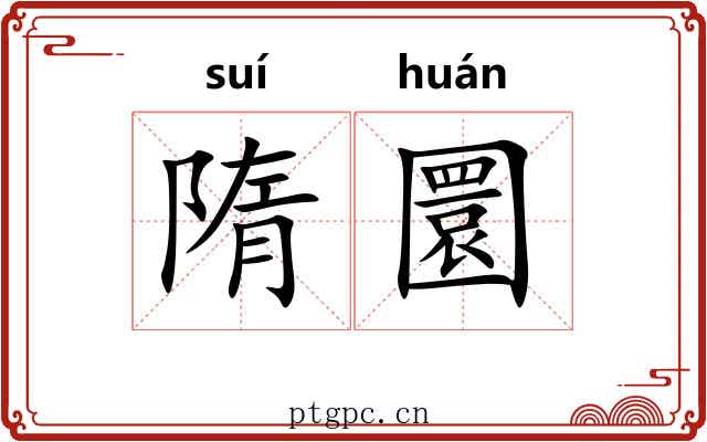 隋圜