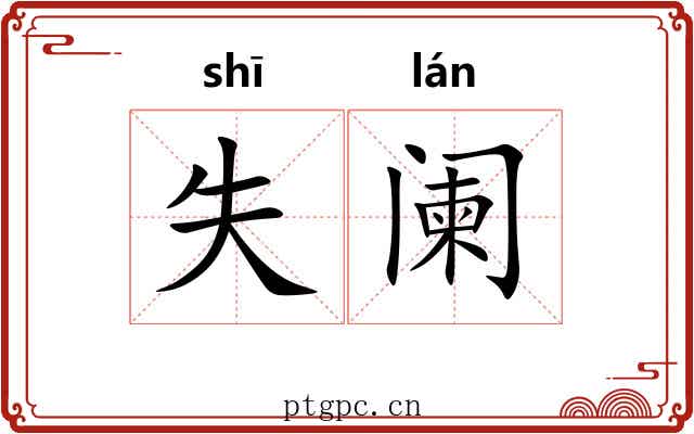 失阑