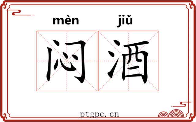 闷酒