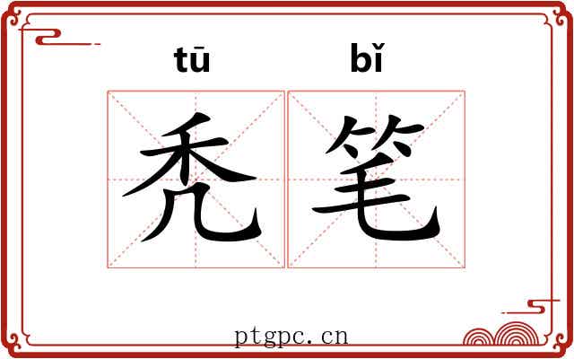 秃笔 秃笔